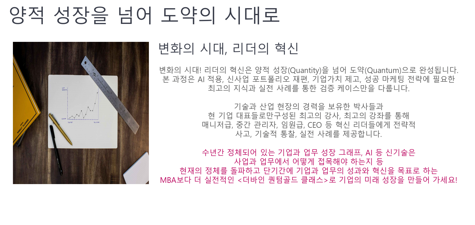 양적 성장을 넘어 도약의 시대로