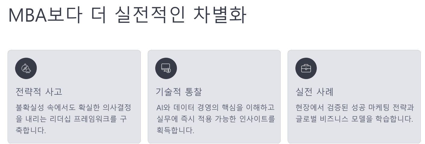 MBA보다 더 실전적인 차별화
